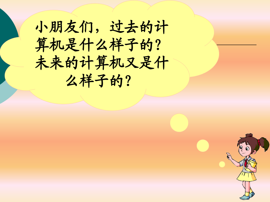 上信息技术飞速发展的电脑.ppt_第2页