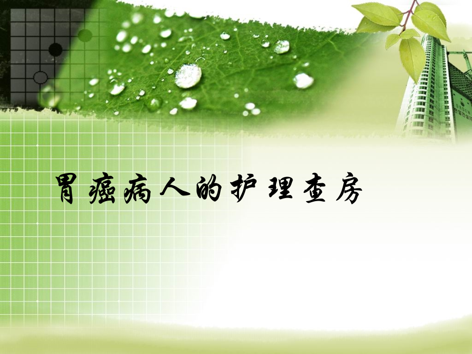 胃癌病人护理查房的ppt.ppt_第1页