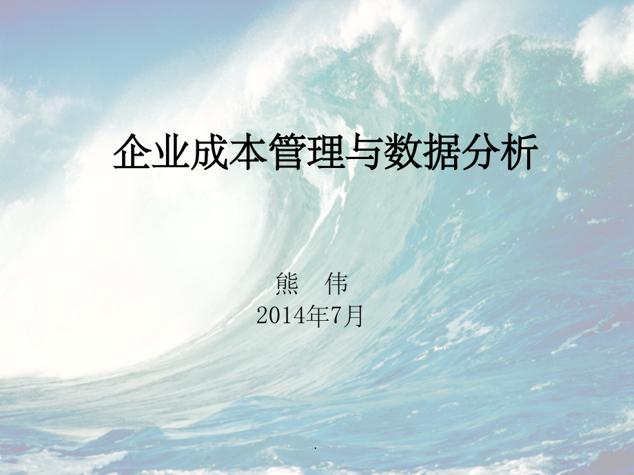 企业成本管理与数据分析(熊伟)ppt课件.ppt_第1页