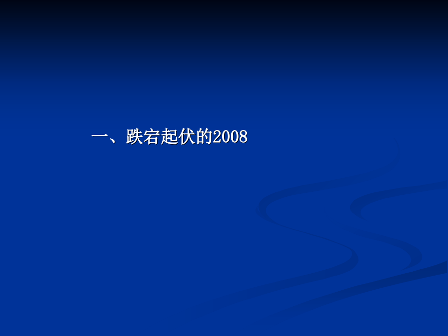 中国经济形势分析与预测春季报告.ppt_第2页