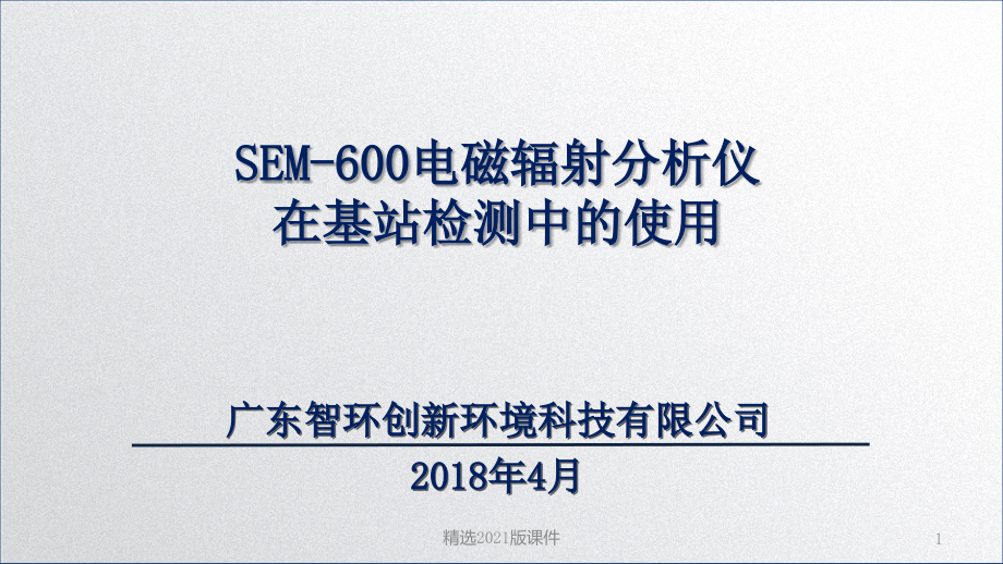 SEM-600电磁辐射分析仪在基站检测中的使用.ppt_第1页