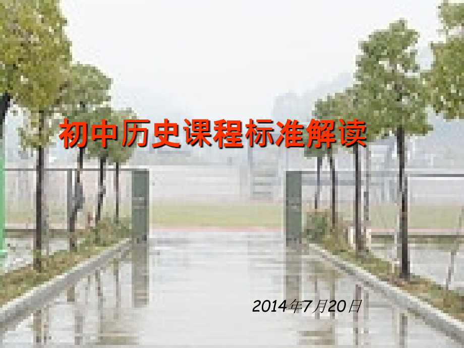 初中历史新课程标准解读11ppt.ppt_第1页