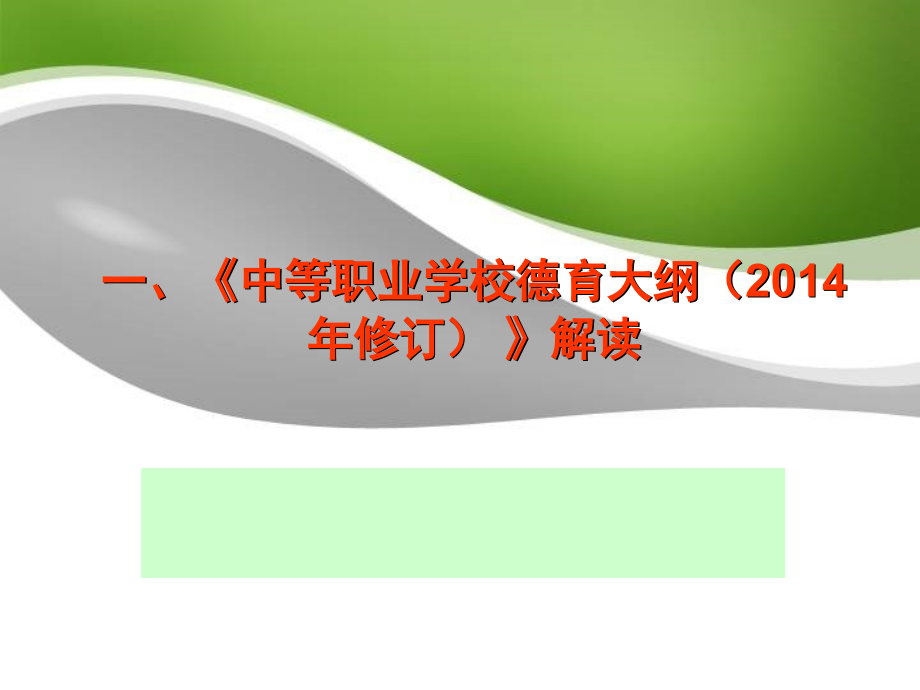 中等职业学校德育大纲修订解读.ppt_第2页