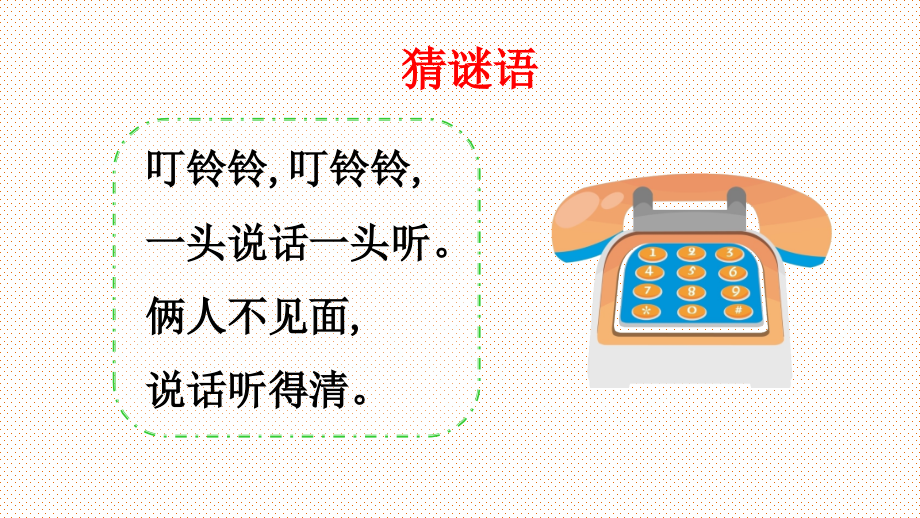 人教版部编版小学语文一年级下册-识字二---口语交际---打电话-名师教学PPT课件.ppt_第1页