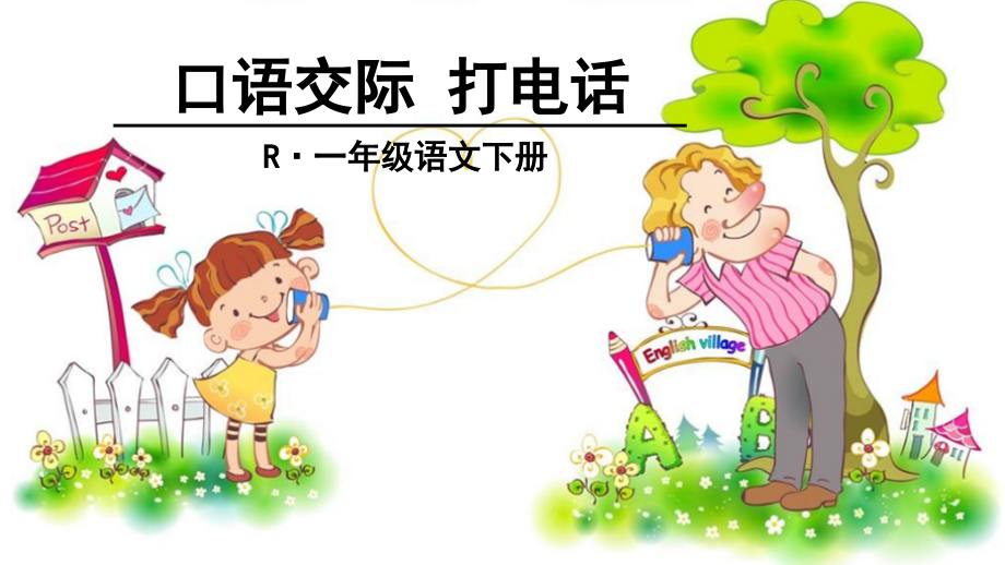 人教版部编版小学语文一年级下册-识字二---口语交际---打电话-名师教学PPT课件.ppt_第2页