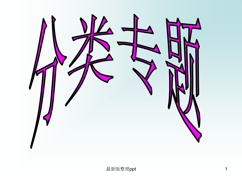 一年级数学【分类】.ppt_第1页