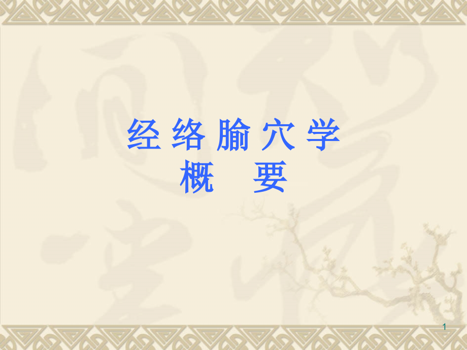 经络腧穴学ppt课件.ppt_第1页