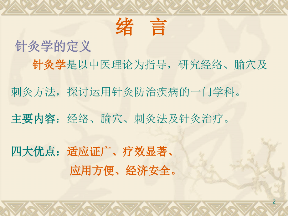 经络腧穴学ppt课件.ppt_第2页
