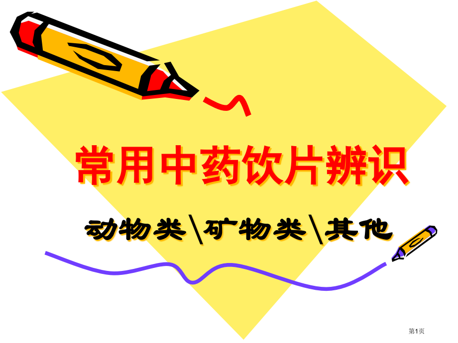 常用中药饮片辨识.pptx_第1页