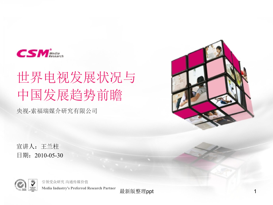 世界电视发展状况与中国发展趋势前瞻.ppt_第1页