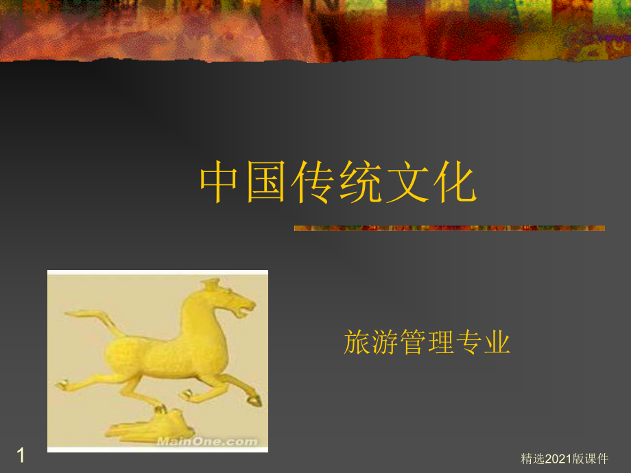 中国传统文化(民间游戏).ppt_第1页