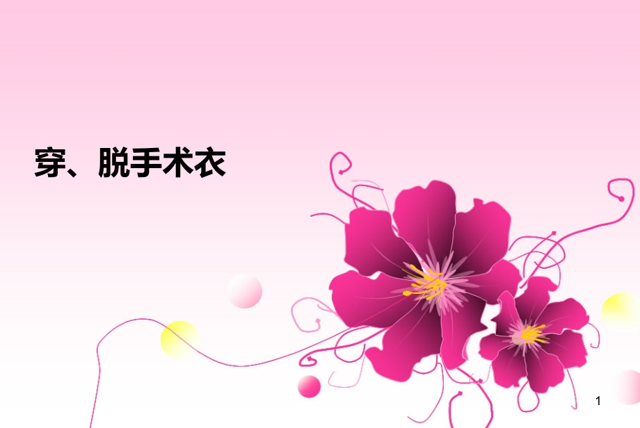 穿脱手术衣ppt课件.ppt_第1页