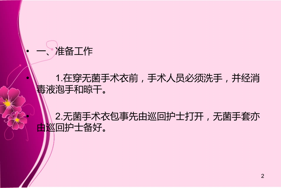 穿脱手术衣ppt课件.ppt_第2页