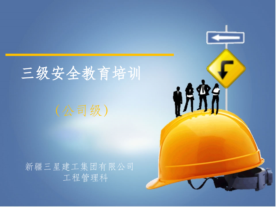 三级安全教育培训-【讲稿】.ppt_第1页
