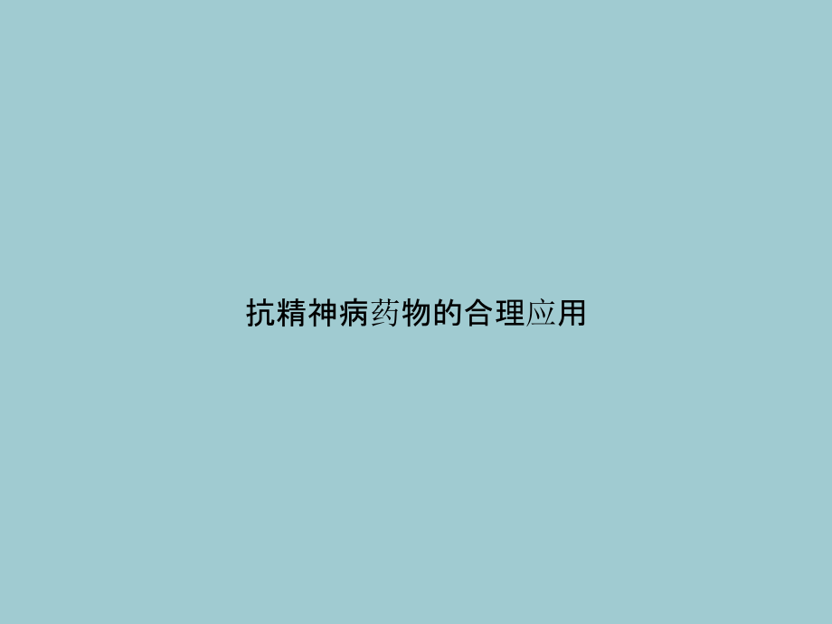 抗精神病药物的合理应用【PPT】.ppt_第1页