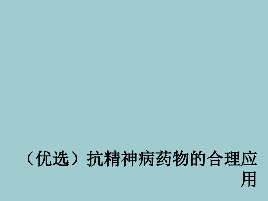 抗精神病药物的合理应用【PPT】.ppt_第2页