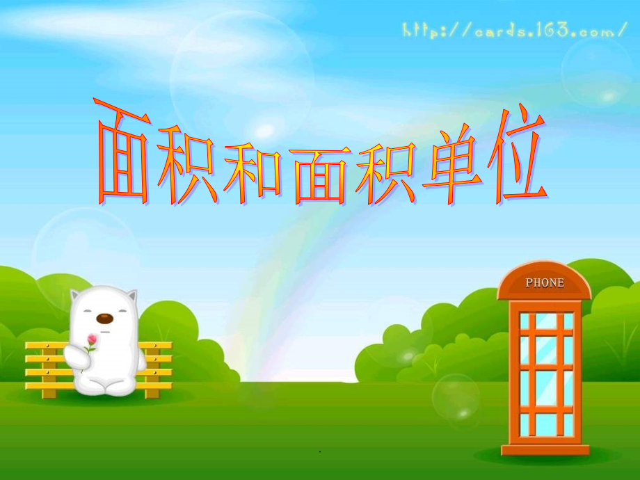 三年级面积和面积单位.ppt_第1页