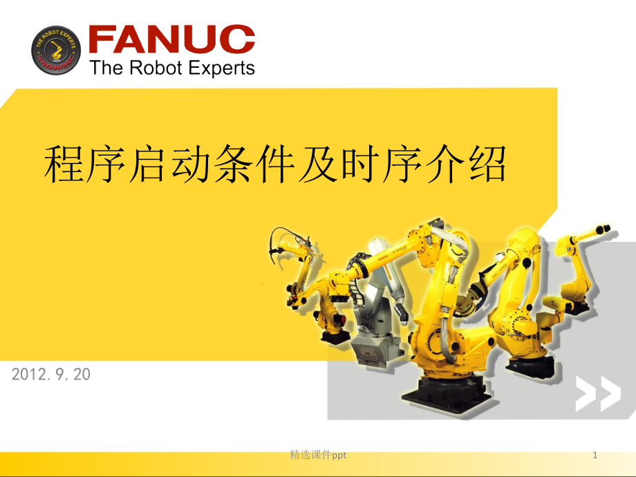 FANUC机器人程序自动启动介绍.ppt_第1页