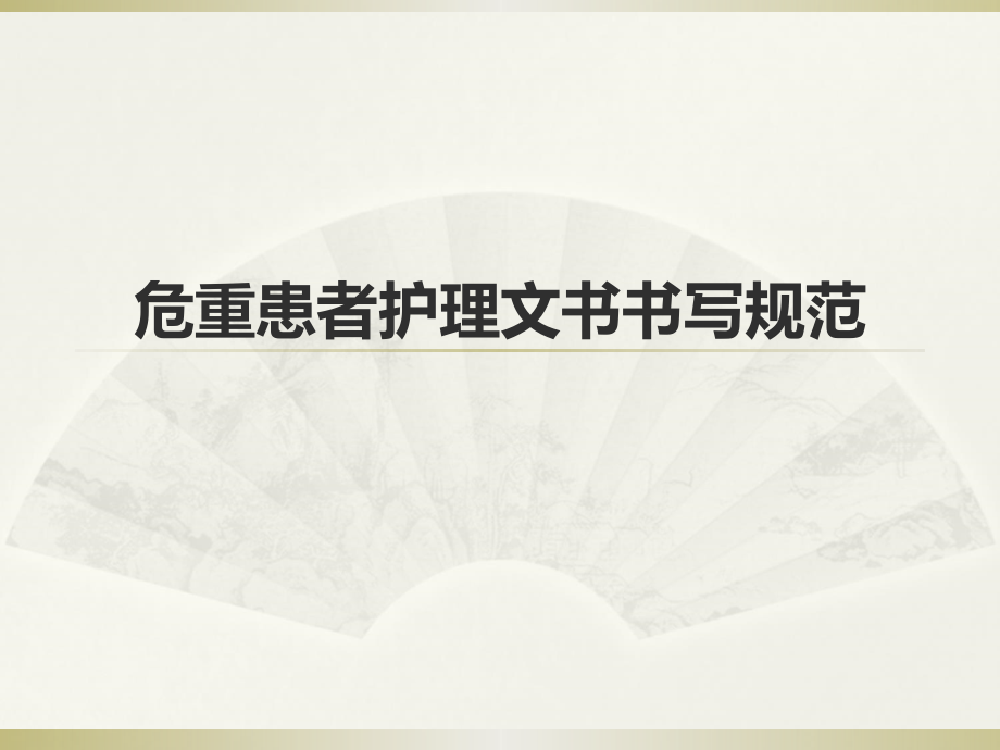 危重患者护理文书书写规范.ppt_第1页