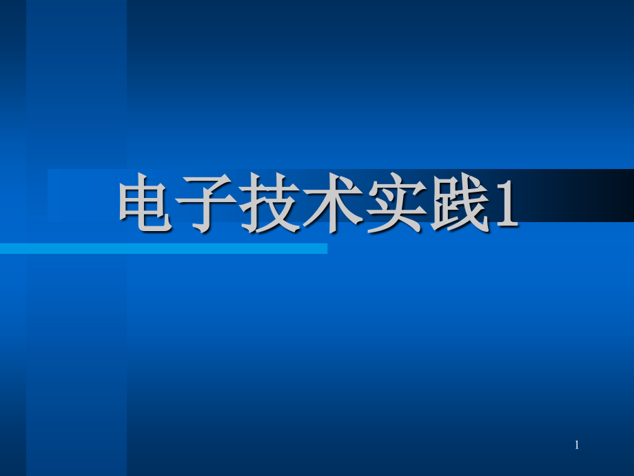万用表测量电压电流.ppt_第1页