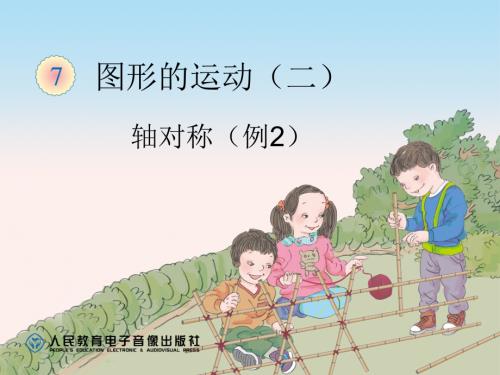 四年级数学下册轴对称例2.ppt