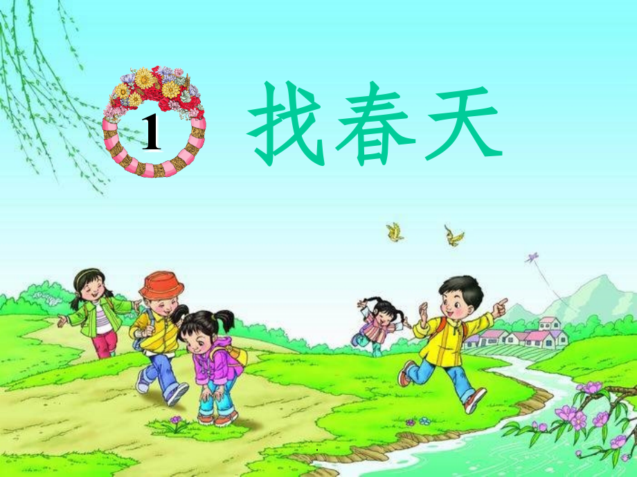 二年级下册部编版《找春天》.ppt_第2页