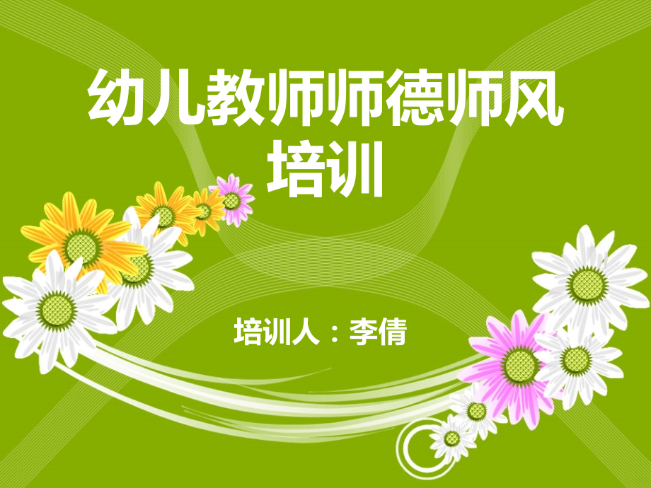 师德师风培训PPT课件.ppt_第1页