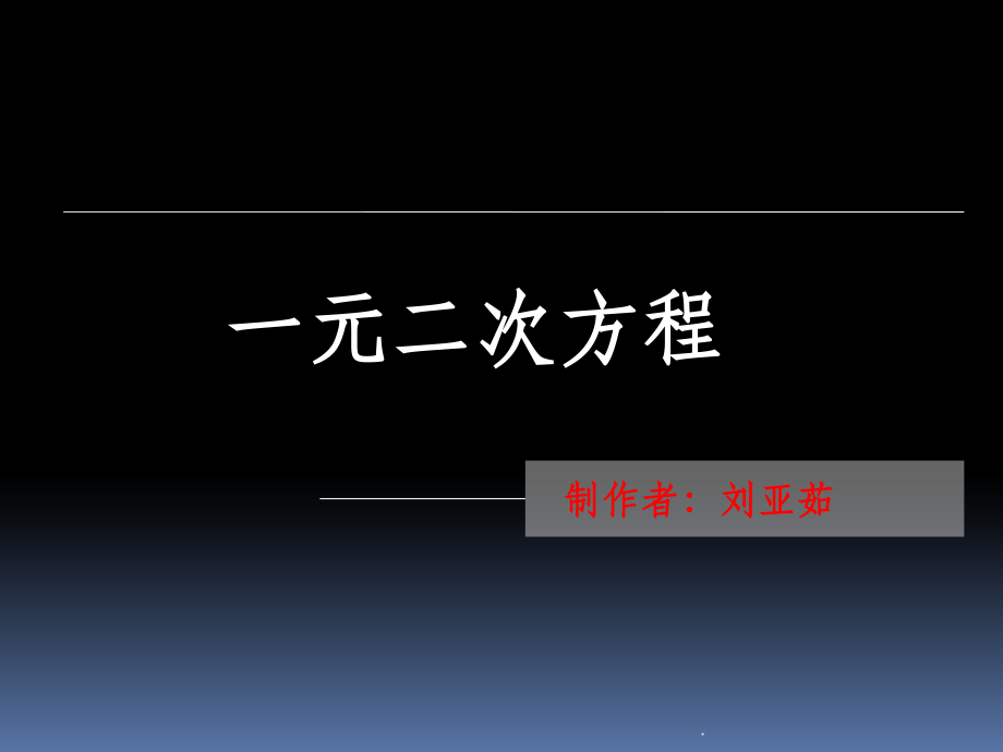 一元二次方程初中数学讲课教案.ppt_第1页