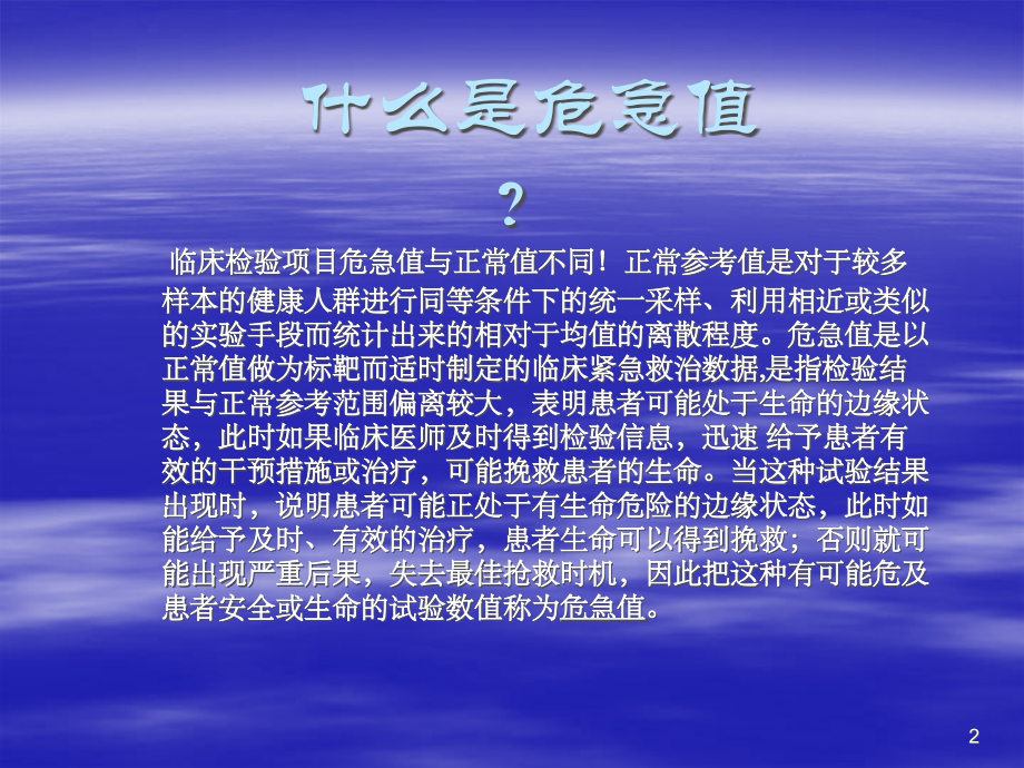 临床检验危急值报告培训ppt课件.ppt_第2页