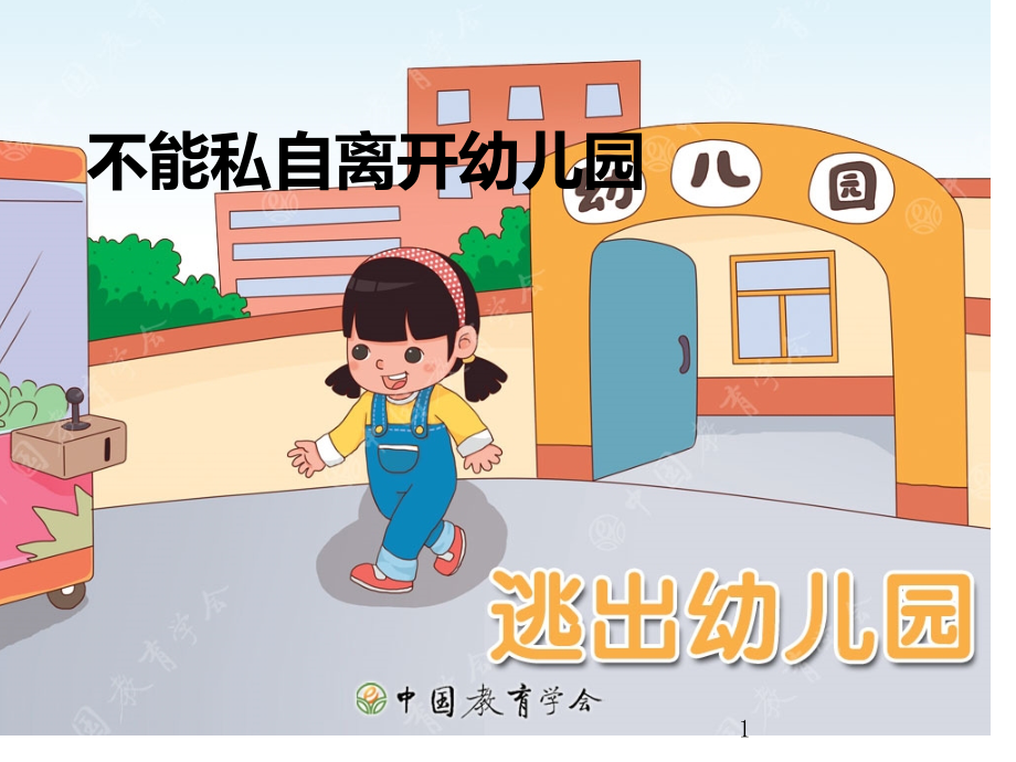 安全不私自离开幼儿园ppt课件.ppt_第1页