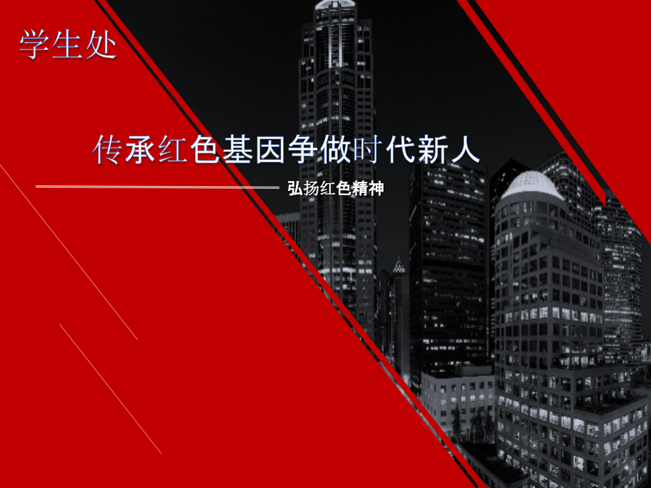 传承红色基因争做时代新人之弘扬红色精神PPT课件.ppt_第1页