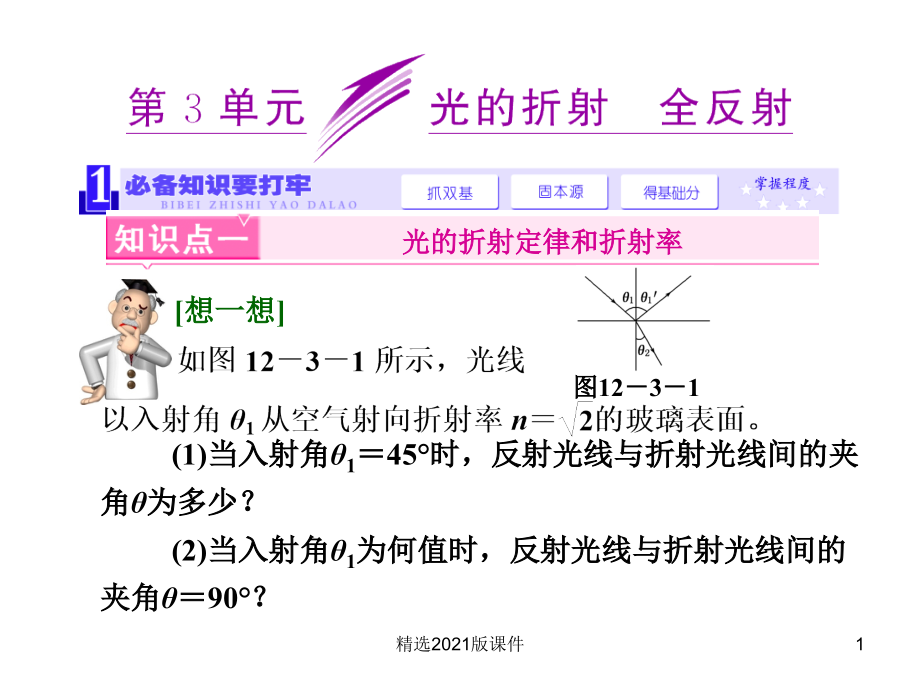 《三维设计》新课标高考物理一轮总复习--第十二章-波与相对论第3单元光的折射--全反射(50张).ppt_第1页