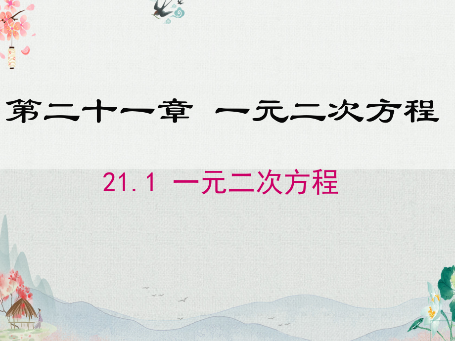 人教版九年级数学上册全套课件.ppt_第2页