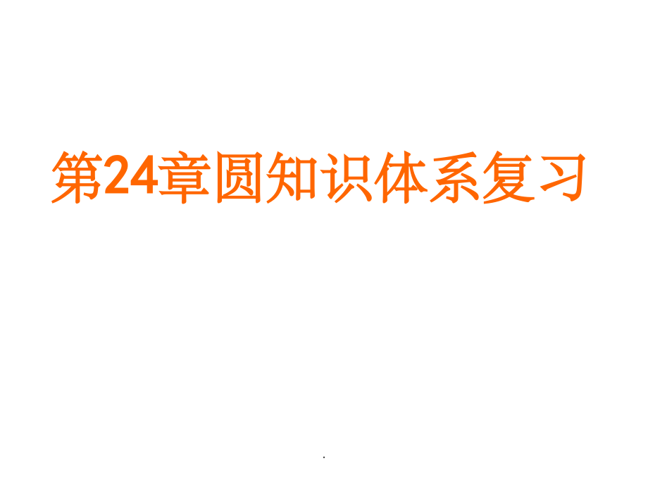 -圆复习专题.ppt_第1页