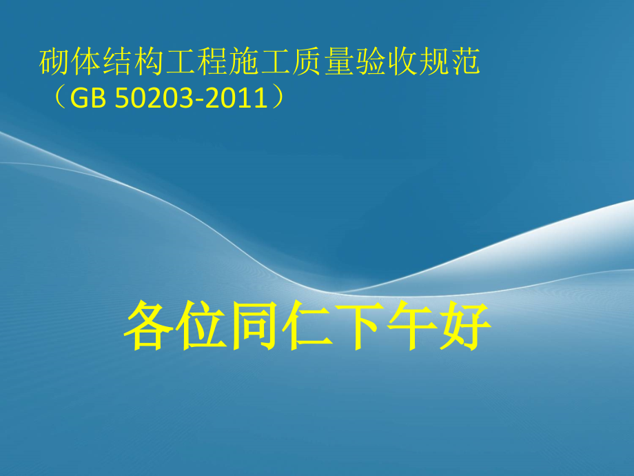 《砌体结构工程施工质量验收规范》培训.ppt_第1页