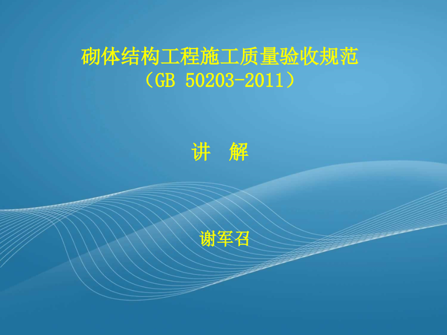 《砌体结构工程施工质量验收规范》培训.ppt_第2页