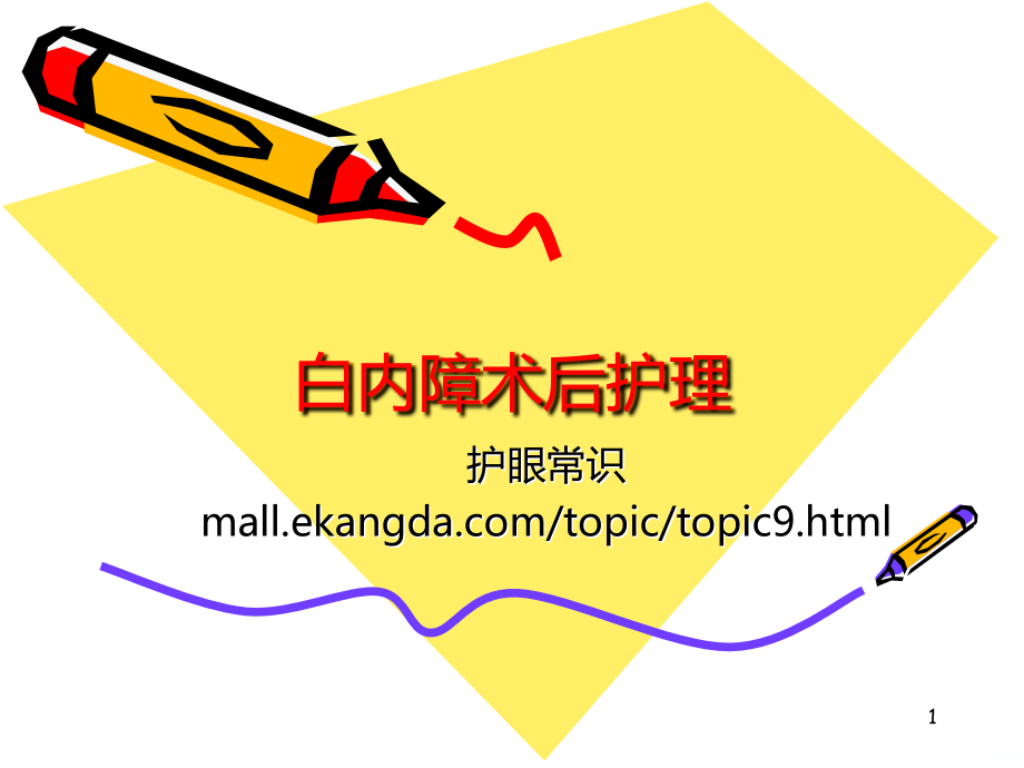 白内障术后护理PPT课件.ppt_第1页