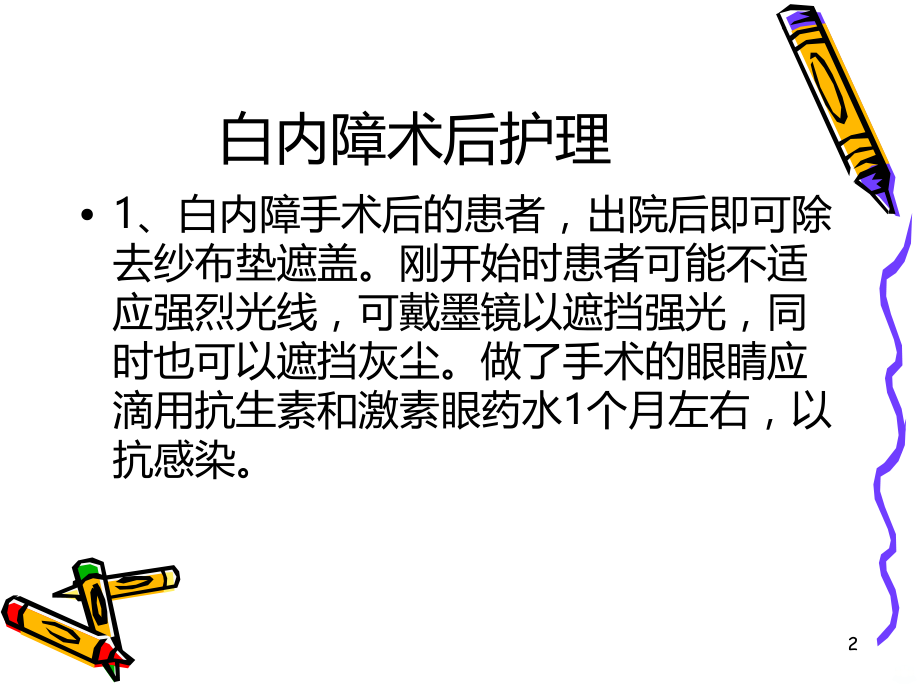 白内障术后护理PPT课件.ppt_第2页