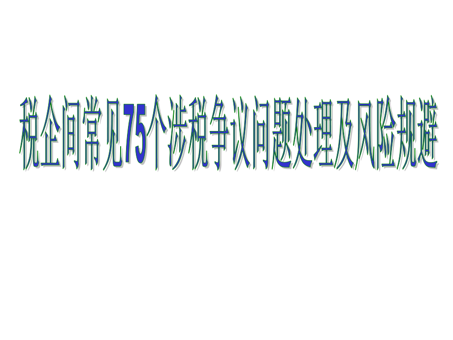 企业常见75涉税争议问题及规避.ppt_第1页