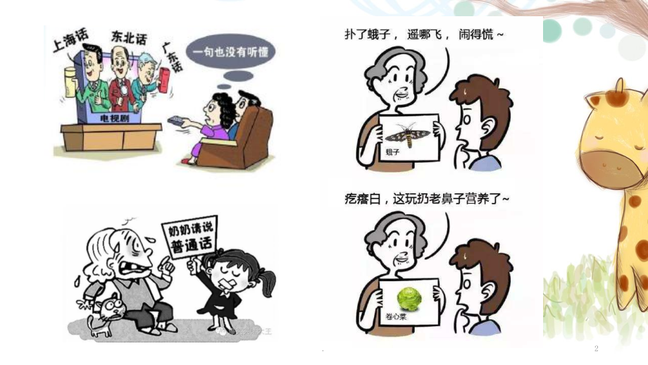 说好普通话班会PPT课件.pptx_第2页