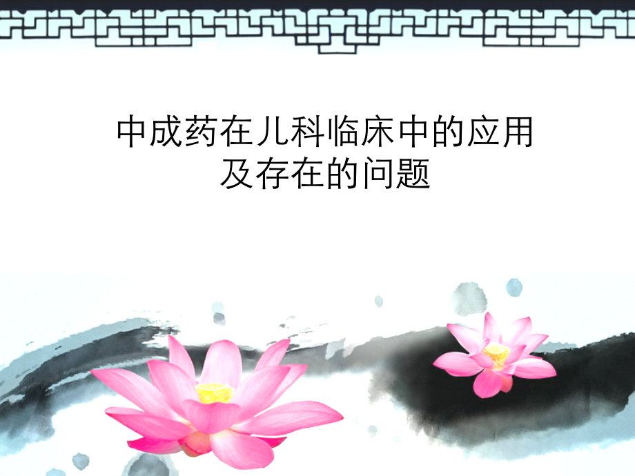 中成药在儿科临床中的应用.ppt_第1页