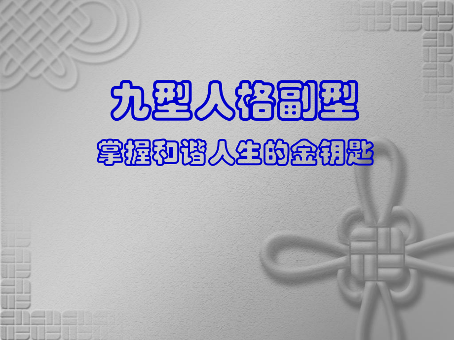 九型人格副型.ppt_第1页