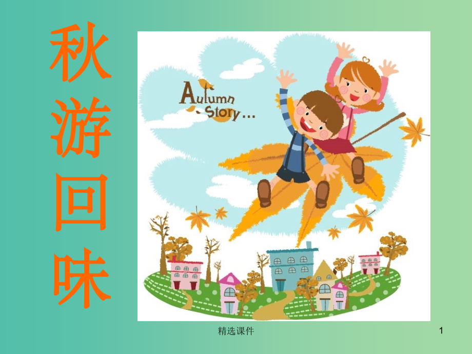 二年级品生上册《秋游回味》1-苏教版.ppt_第1页