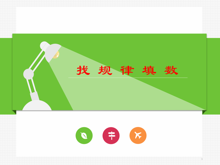 一起学奥数找规律填数三年级.ppt_第1页