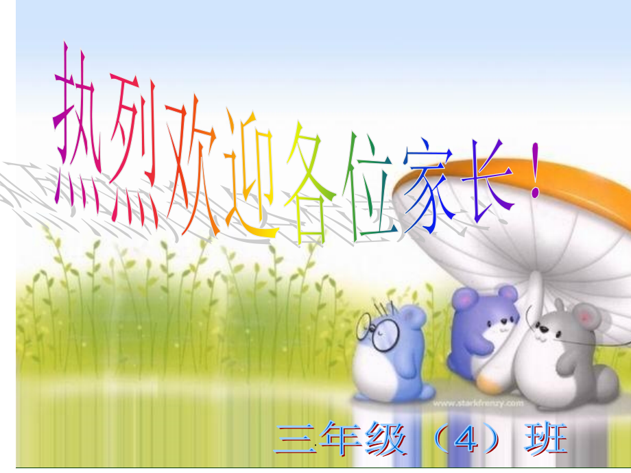 三年级家长会完整.ppt_第1页