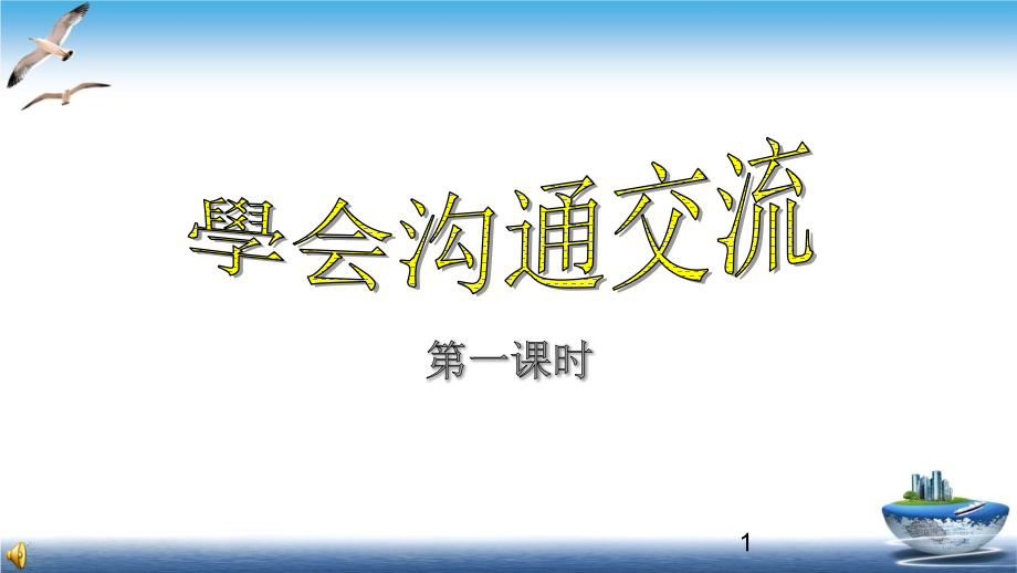 部编版道德与法治五年级上册第2课-学会沟通交流-课件.ppt_第1页