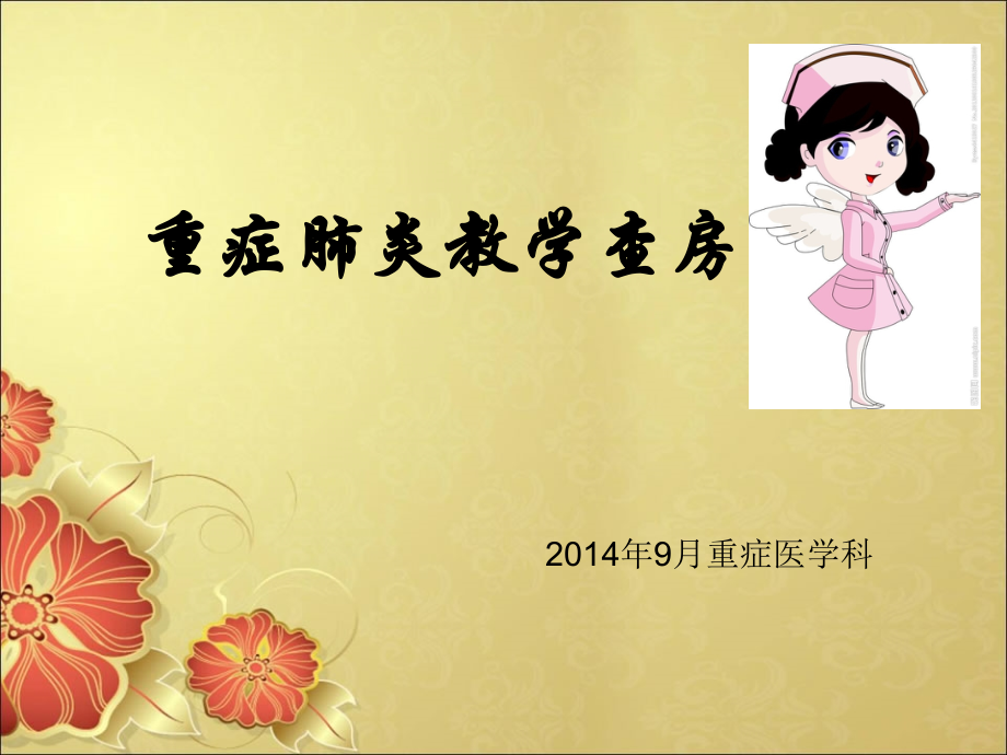 ICU重症肺炎护理查房.ppt_第1页