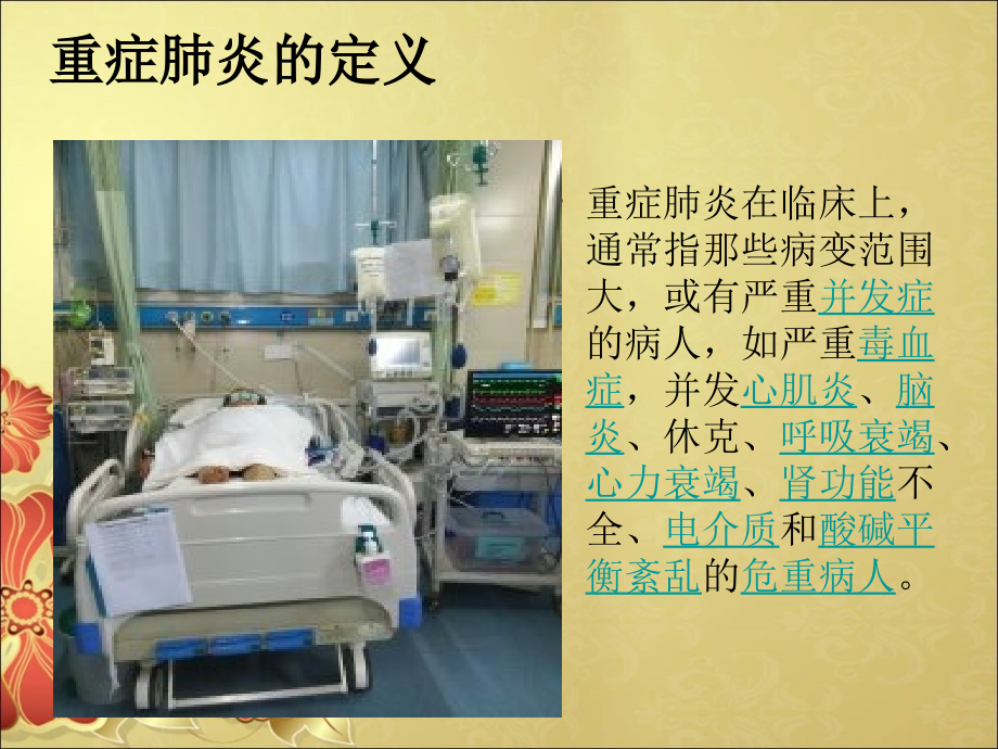 ICU重症肺炎护理查房.ppt_第2页