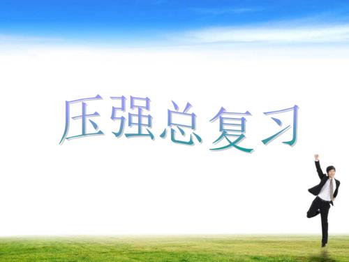 八年级物理下册压强.ppt