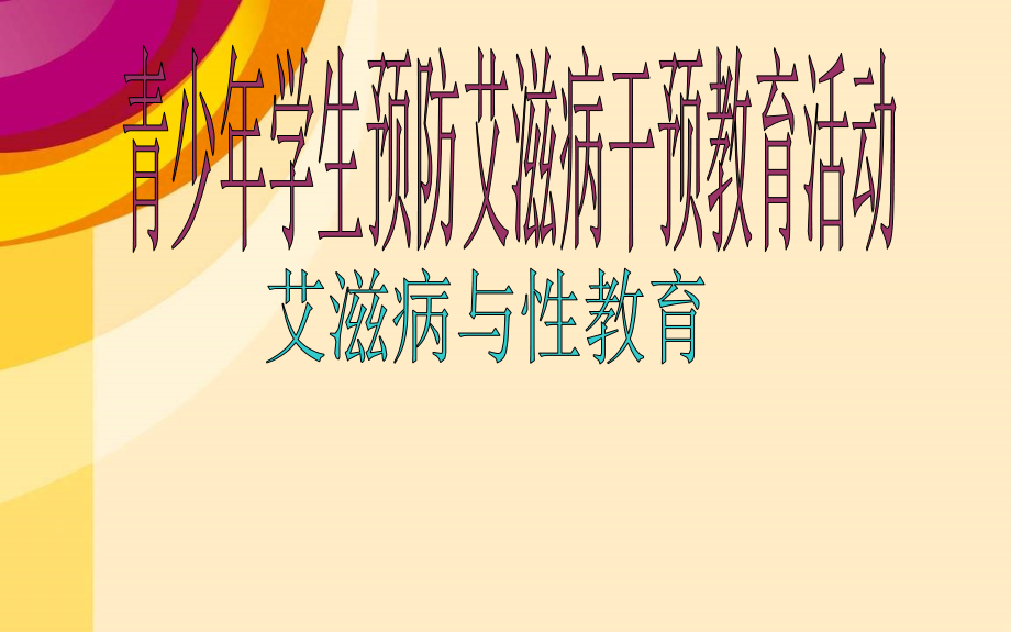 中学艾滋病预防宣传.ppt_第1页